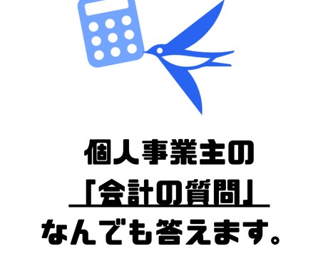 個人事業主の会計の質問なんでも回答します １質問１００円┃（５０問から） イメージ1