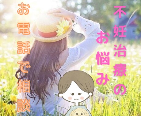 電話で妊活のお悩みお聴きします 私も妊活経験者です。相談しにくい内容もなんでもOK！ イメージ1