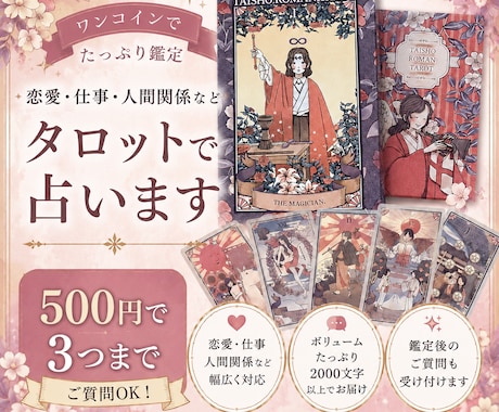 500円でたっぷり鑑定！3件までタロットで占います どんなお悩みもOK！全て正直に結果をお伝えします イメージ1