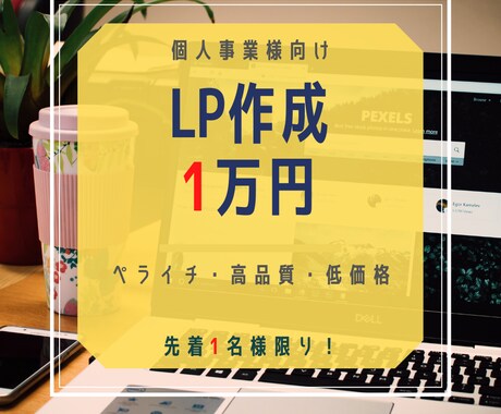 初回の方におすすめ！先着1名様！最安LP作成します ペライチで最短・高品質・最安なWEBサイトをお届けします。 イメージ1