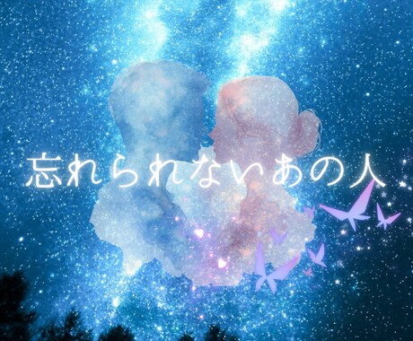 まだ忘れられない人の未来と復縁の流れを読み解きます ｜もう連絡は来ない？彼の本音ともう一度繋がる流れを霊視します イメージ1