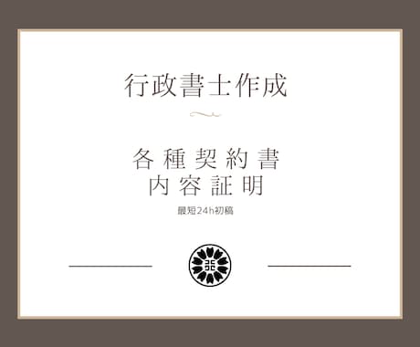 契約書・内容証明｜行政書士が作成します 内容証明（督促・催告）NDA／業務委託／売買／請負／賃貸など イメージ1