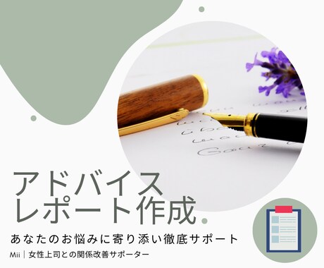 女性上司との関係改善レポートを作成します あなただけのオリジナル！世界で１つだけのアドバイスレポート イメージ1