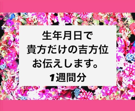 まずはお試し⭐︎貴方だけの吉方位を計算します ⭐︎初心者の方でもわかりやすい⭐︎◾️時盤　1週間分◾️ イメージ1