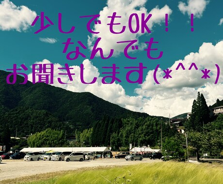少しでもOK！！あなたのお話なんでもお聞きします 恋愛相談/愚痴etc...どんなお話でもOKです イメージ1