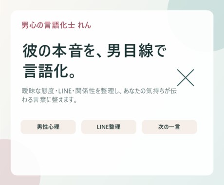 女性専用｜彼の本音を男目線で言語化します 既読スルー・曖昧な態度も丁寧に整理 イメージ1