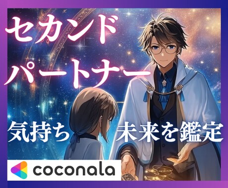 セカンドパートナーの気持ち、２人の未来と縁を視ます 葛藤と願いの狭間で揺れるあなたに、光の道筋をお伝え イメージ1