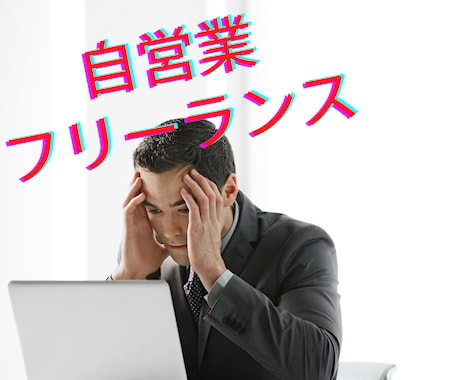フリーランス・自営業の方のご相談、お聞きします 国家資格キャリアコンサルタントがお話を聞きます。 イメージ2