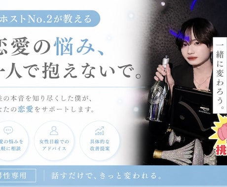 元ホストNo.2が徹底的にあなたを改善×成長します 男性限定｜恋愛が上手くいかない理由を特定し具体的な改善策 イメージ1