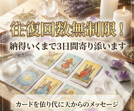往復回数無制限！納得いくまで3日間寄り添います カードを依り代におろす、天からのメッセージをお伝えします。 イメージ1