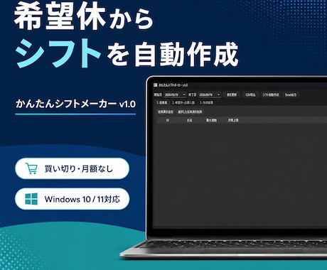 店舗シフトを自動作成します 希望休と人数条件から勤務表を簡単作成 イメージ1