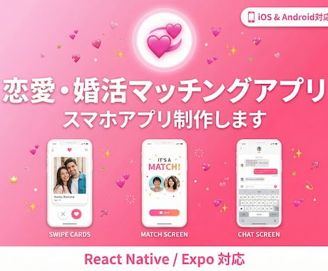 マッチングアプリをiOS＆Android制作します 恋愛・婚活マッチングアプリをスマホ向けに制作します イメージ1