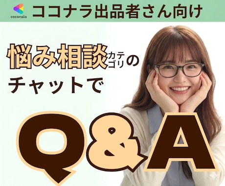 ココナラの疑問・お悩み・質問にチャットで答えます ココナラ出品者様向け/悩み相談カテゴリ/初心者さんOK イメージ1