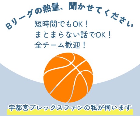 Bリーグの試合やチーム、選手への熱量を聴きます 全チーム歓迎！宇都宮ブレックスファンの私が受け止めます イメージ1