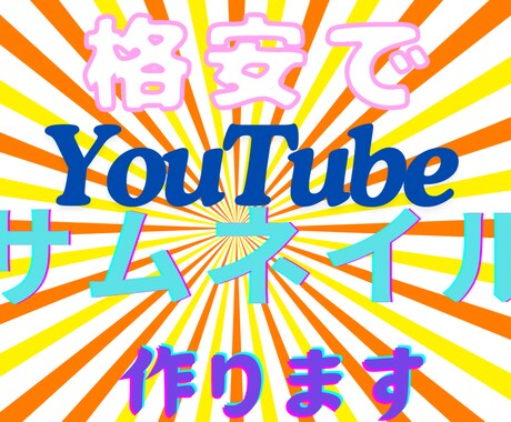 格安でYouTubeのサムネイル作ります イメージ1