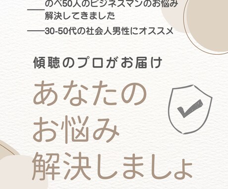 30-50代ビジネスマンの職場のお悩み解決します 傾聴のプロがあなたの職場のお悩みに寄り添い30分で解決！ イメージ1