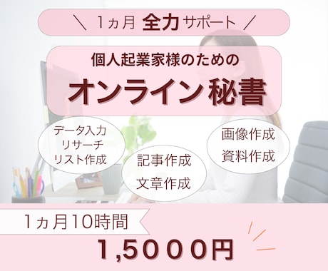 １か月10時間☆秘書があなたを全力でサポートします イメージ1