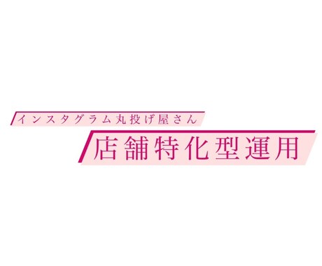 店舗特化型】インスタ立ち上げ〜運用代行致します 面倒なこと丸投げしてください！全て請け負います！ イメージ1