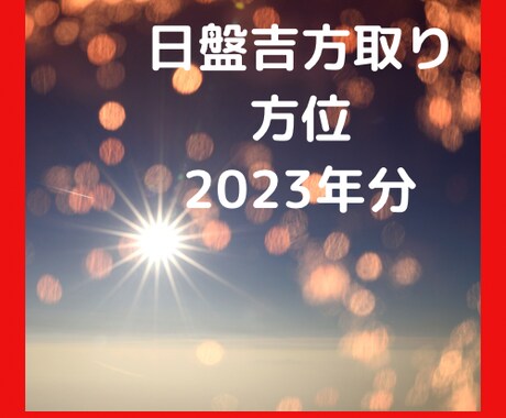 アナタだけの毎日変わる吉方位を一年分定期します 日盤吉方取り！毎日手軽に開運行動★開運活動してみませんか？ イメージ1