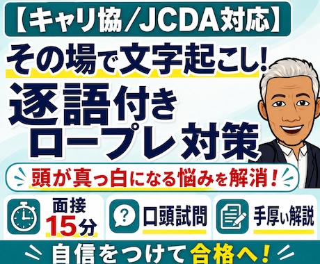 キャリコン面接実技対策★逐語付きロープレ指導します 協議会／JCDA◆頭が真っ白・堂々巡り・口頭試問の悩み解消！ イメージ1