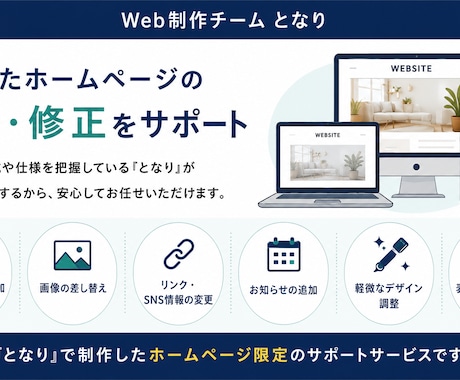 制作後のホームページ更新・修正を丁寧に対応します 「となり」で制作したサイト専用の安心サポート イメージ2