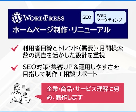 集客UPを目指してHP制作・リニューアルします WordPress × SEO対策 × Webマーケティング イメージ1