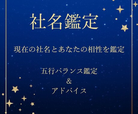 現在の社名鑑定＆アドバイスをします 「会社名にパワーがあるのか？」と疑問を持ったことがある方へ イメージ1