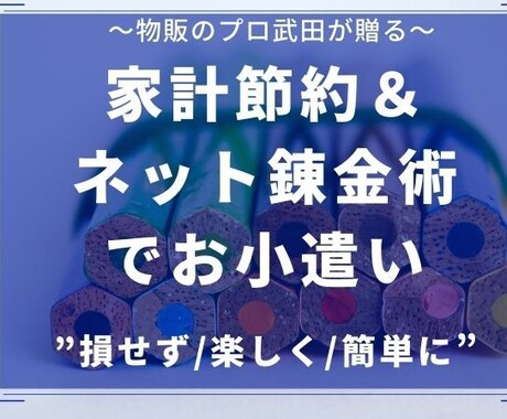 ヤフオク・メルカリ・アマゾン副業より楽な技教えます 【副業より楽】手堅い節約＆ネット錬金術法を物販のプロが伝授！ イメージ1