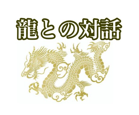 お悩み解決！あなた様の守護龍をみます あなたの守護龍からの伝言をお伝えいたします イメージ1