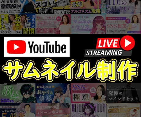 格安料金！YouTubeサムネイル作ります WEBデザイナーが、再生回数UPのお手伝いします！！ イメージ1