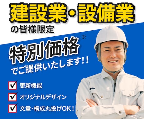 特別価格で建設業・設備業者様のWebサイト作ります 更新可能なWordPressサイトを特別価格でご提供 イメージ1