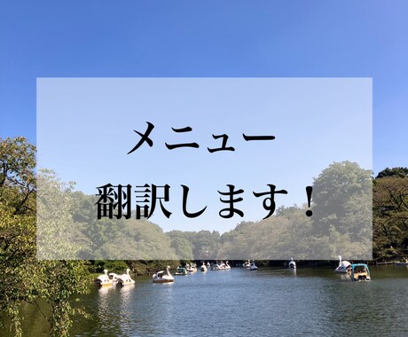 メニュー等の英語翻訳承ります 外国人のお客様向けにメニューの英語翻訳お手伝い致します！ イメージ1
