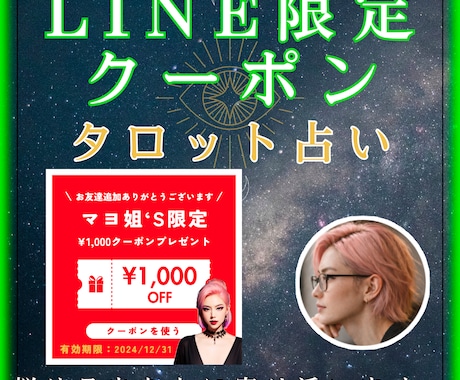 LINEクーポン限定の占いとアドバイスを行います 即日！マヨ公式LINEの割引クーポンをお持ちの方限定サービス イメージ1