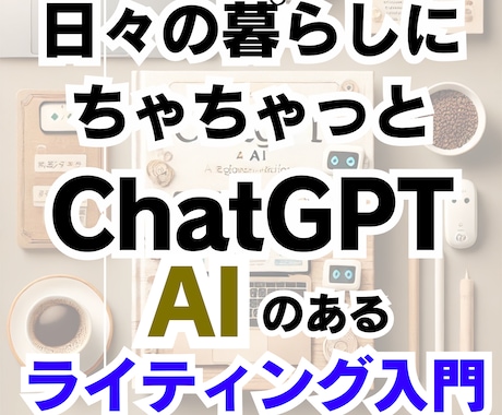 ＡＩ初心者の最初の一歩を導きます 気になるけど踏み出せない方へ。日常で使える使い道を一緒に発見 イメージ2