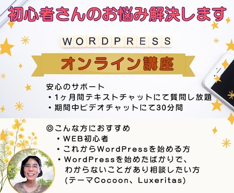 初心者向けWordpressのお悩み相談受付けます 1ヶ月質問し放題とビデオチャット30分オンライン個別講座 イメージ1