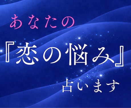 恋愛霊視｜迷いや不安の理由を霊視で読み解きます ワンコイン・復縁・片思い・気持ち・不倫・相性・出会い・未来 イメージ1
