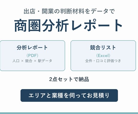 出店・開業エリアの商圏分析レポートを作成します イメージ1