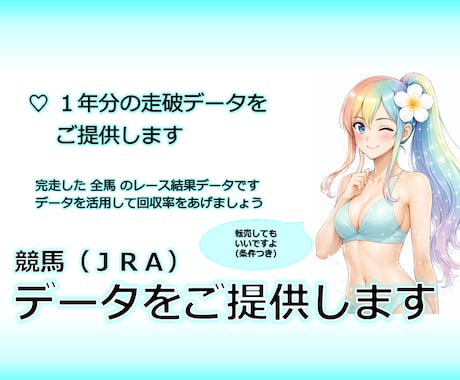 競馬☆ レース結果データ １年分を提供します データを活用して、予想の的中率と回収率をアップしましょう！ イメージ1