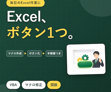 Excelマクロ（VBA）を作成・修正します イメージ1