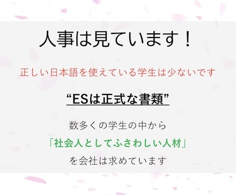 書き方から指導！ES添削をします 【即日対応可能！】書類選考で落とされないESを目指します！ イメージ2