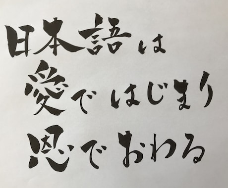 お好きな言葉を筆ペンで描きます あなたの、好きな言葉を心を込めて描きあげます イメージ2