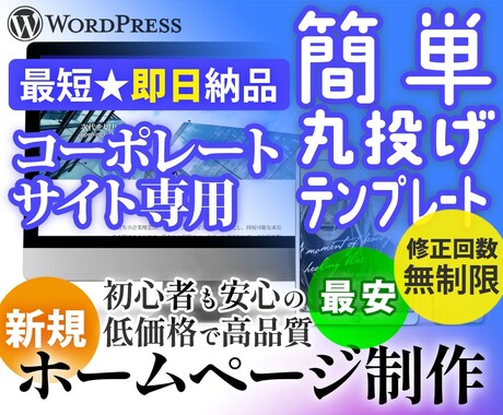 高速納品★高品質★コーポレートサイトを制作します 最短即日納品。充実機能の貴社ホームページ制作お任せください。 イメージ1