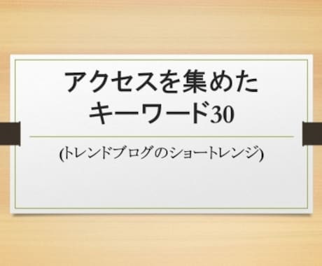 トレンドブログでPVを集めたキーワード30教えます 100万PVブロガーが教えるキーワードの選び方 イメージ1