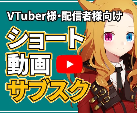 286万再生の投稿者がショートのサブスク提供します アーカイブ選定から編集まで全てお任せ！月3本の最速納品プラン イメージ1