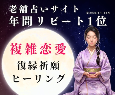 複雑恋愛・復縁祈願・霊視タロットで愛の行方を視ます 老舗占いサイト年間リピート1位✨真実を霊視し、お伝えします イメージ1