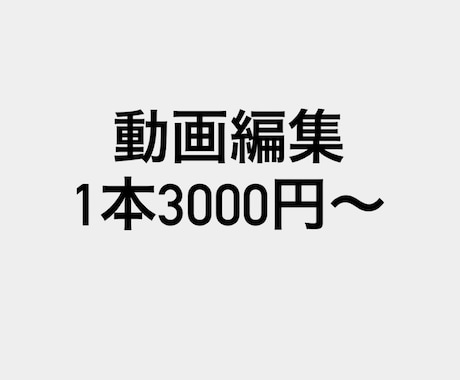 動画編集を単品で2本〜お受けします 幅広いジャンルで対応可能です！継続での依頼も大歓迎です〇 イメージ1