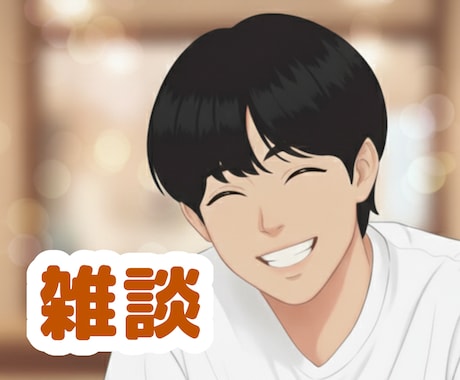 今すぐ笑顔になりたいあなたに寄り添います おしゃべりで心のもやもや解消！年齢や世代を超えてお話しします イメージ1