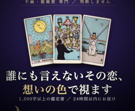 不倫・複雑愛◆彼の本音と今の関係を視てお伝えします 不倫・複雑愛◆その恋の行方を視ます イメージ1