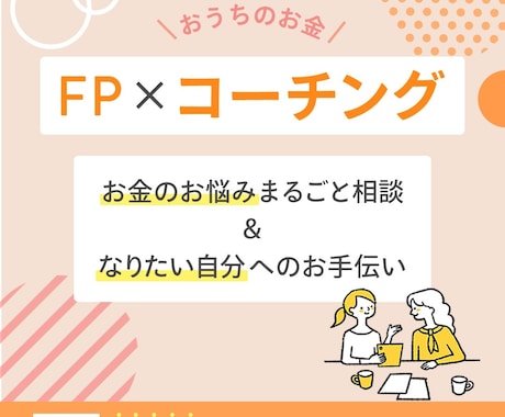 モニター受付中：家計のお悩みまるっと解決します FP×コーチングで理想の状態への伴走を行います！ イメージ1