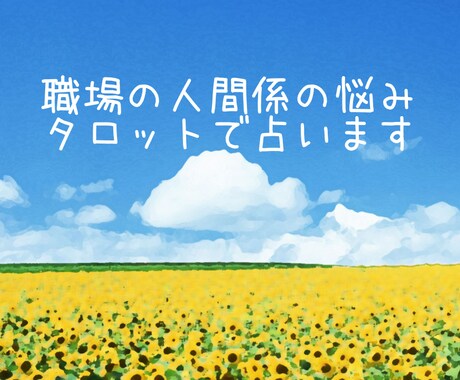 職場の人間関係の悩みタロットで占います お相手の気持ち、あなたの深層心理を探りアドバイスします イメージ1
